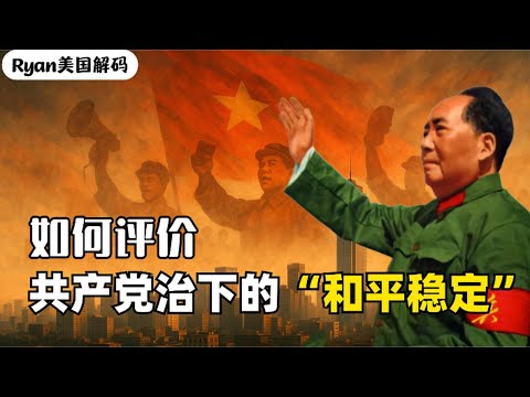 中国史上最和平？还是最危险？——用数据客观评价中共执政