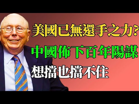 美國大局已定？中國佈下百年陽謀，想擋也擋不住。 #查理芒格 #中美博弈 #地緣政治 #陽謀 #投資智慧 #芒格的信徒