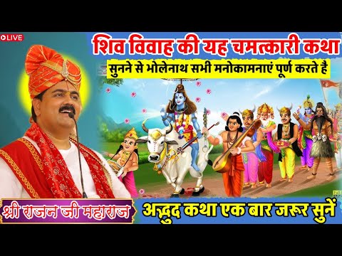 शिव विवाह की यह चमत्कारी कथा सुनने से भोलेनाथ सभी मनोकामनाएं पूर्ण करते है🥰#shriramkathalive#live