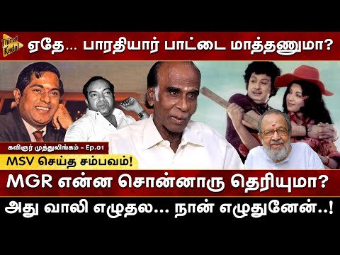 அந்த பாட்டை வாலி எழுதல..நா தான் எழுதுனேன் Kavingar Muthulingam | AlangudiVellaisamy | MSV Ilaiyaraja