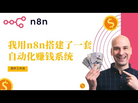 n8n自动化赚钱全拆解：小白也能做的副业系统