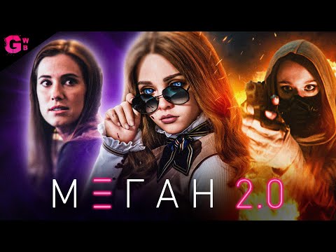 МЕГАН 2.0 (М3ГАН 2.0) ТРЕШ ОБЗОР фильма (2025)