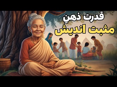 قدرت ذهن | یک فکر ساده که همه‌چیز را تغییر می‌دهد| داستان‌های بیدارکننده