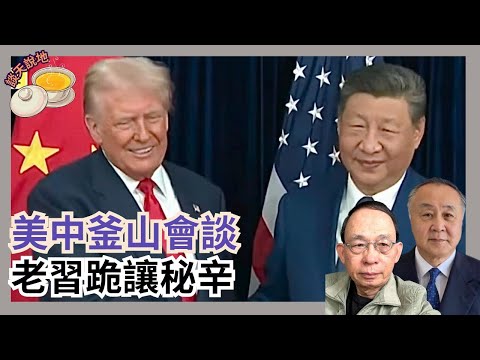 習近平特朗普南韓釜山會談 大退讓揭密｜中共稱管制芬太尼 會否再耍侵侵?［談天說地 EP19］#習近平 #四中全會 #特朗普 #釜山會談 #管制芬太尼 #稀土管制 #晶片放寬 #余茂春 #台灣問題