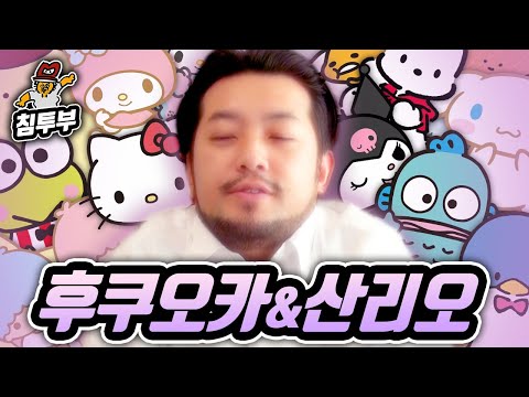 수염 난 아저씨의 귀여운 캐릭터 서열 정하기