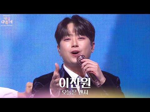 오늘은 왠지 - 이찬원 [2025 가요대축제 글로벌 페스티벌] | KBS 251219 방송