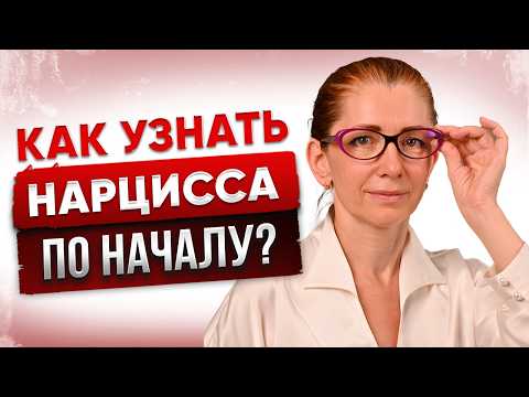 Как РАСПОЗНАТЬ Нарцисса ПРИ ПЕРВОЙ ВСТРЕЧЕ?