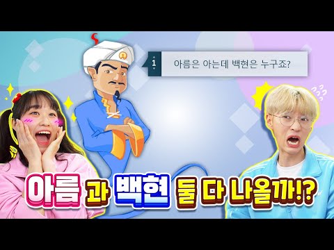 아키네이터에는 48만 유튜버 백앤아 백현 아름이 따로 나올까!?