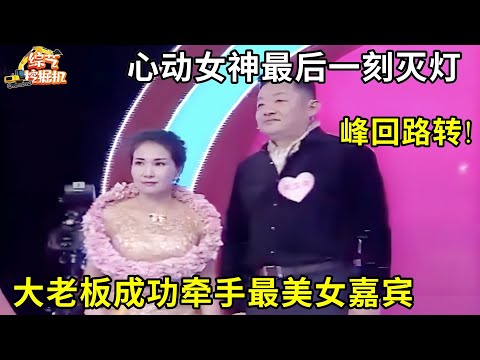 53岁大老板坚持找40岁以下美女,心动女神最后一刻灭灯,谁料台上最美女生为他爆灯,成功牵手!
