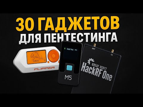 ТОП ХАКЕРСКИХ ГАДЖЕТОВ 2025 | ЛЕГЕНДЫ ПЕНТЕСТА