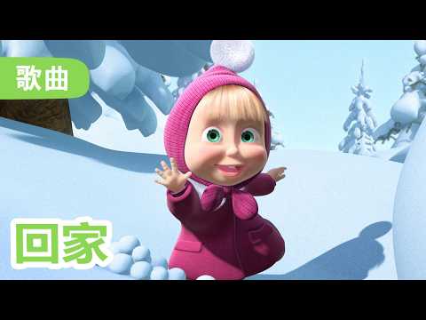 玛莎和熊 👱‍♀️ 🐻 回家 🐧 有其父必有其子 (32 集) ❄️ 歌曲 🎵 Masha and the Bear