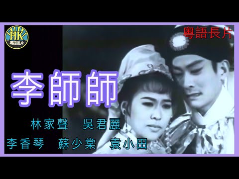 《粵語長片》李師師  (1967)｜林家聲｜吳君麗｜李香琴｜蘇少棠｜袁小田｜導演：黃鶴聲 | 香港電影 | 香港粵語電影 | 粵語中字
