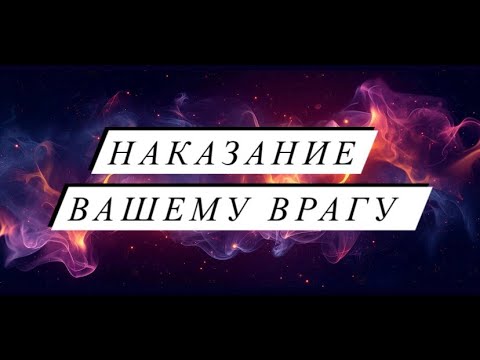 НАКАЗАНИЕ/ БУМЕРАНГ ВАШЕМУ ВРАГУ 🪃 💥☄️👿😵‍💫😵😬