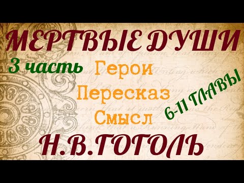 "МЕРТВЫЕ ДУШИ" 3 часть. Краткий пересказ по главам. Герои. Смысл. Гоголь Н.В.