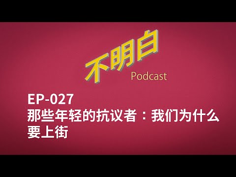 不明白播客｜EP-027 那些年轻的抗议者：我们为什么要上街
