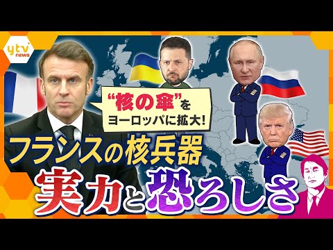 【タカオカ解説】“核の傘”欧州全体に拡大か　揺れる世界　発端は“トランプショック”　フランスの独自の「核」抑止力、戦闘機にも「核搭載」の脅威　ポイントはドイツとポーランド