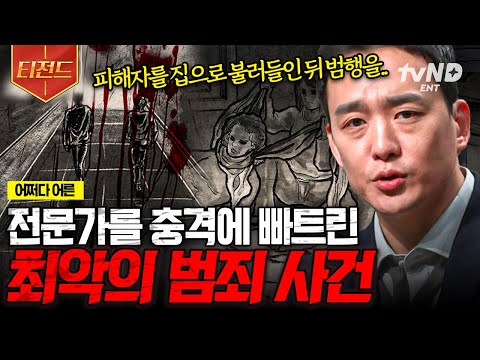 [#어쩌다어른] 듣고도 믿기지 않는 비인간적인 사건들😡 전문가들이 말하는 최악의 범죄.zip | #티전드