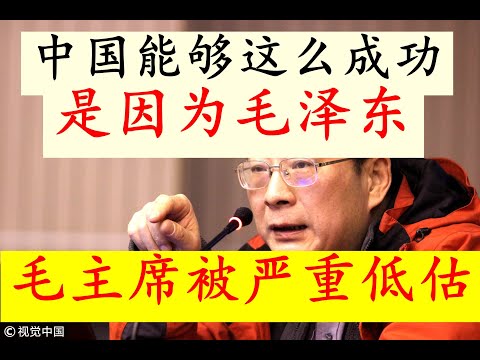 金政委正解：其实，中国之所以今天能够如此成功，原因是因为毛泽东！！毛主席被彻底低估了！！毛主席的历史地位以及毛主席对于中国工业化的重要历史意义都被严重低估了！
