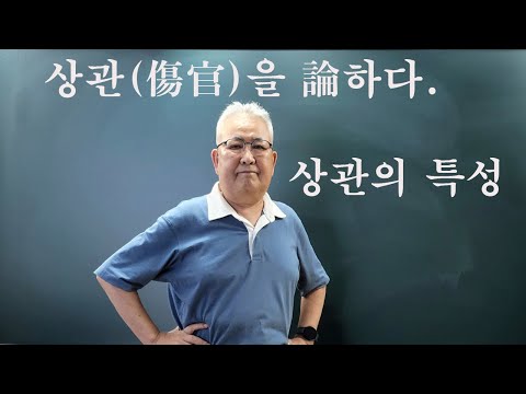 도경선생의 명리강좌 : 상관의 모든 것 (상관의 특성)