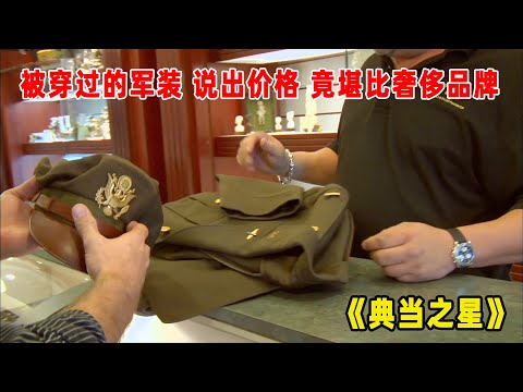 典当之星：一身穿过的军装值多少钱？老板说出价格，堪比奢侈品牌！