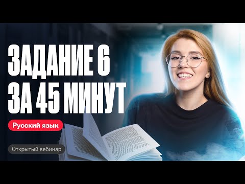 Практика по орфографии. Задание 6 за 45 минут | ОГЭ по русскому языку | Мария Армянинова