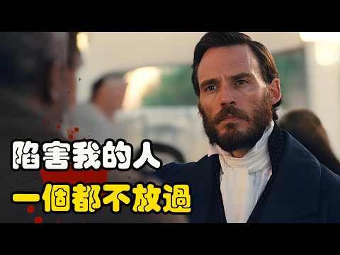 男人在新婚当天被人陷害入狱,在苦窑蹲坐数十年后霸气归来,对曾经陷害自己的人展开复仇,细致解说一口气看完 基督山伯爵 # 山姆·克拉弗林# 安娜·吉拉多特 #布莱克·瑞特森