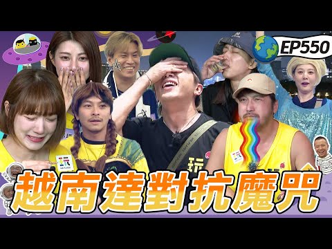 [Vietnam HCMC Pt.2] Curse lifted?! Ming-Wei's fail, Yanyang crashes, bug feast returns｜Ep550