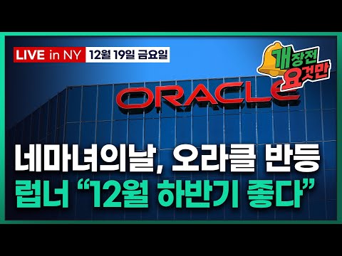 [개장전 요것만-12월19일] 오라클 상승 이유 | 연말 증시 전망 | 비둘기 BOJ에 글로벌 금리 상승 | 트럼프, 우주 이니셔티브 행정명령 | 나이키 엔비디아 테슬라 록히드마틴