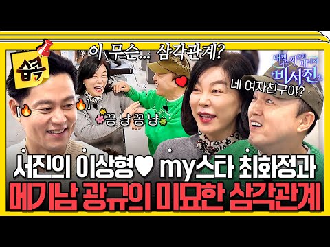 [#습콕📌] 서진과 my스타 사이에 흐르는 핑크빛 기류?!♥️  #내겐너무까칠한매니저비서진 #MyGrumpySecretary #sbsenter