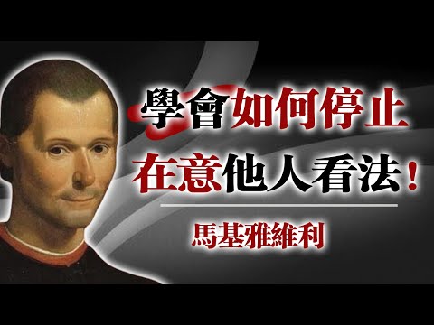 學會如何停止在意他人看法 — 馬基雅維利 #馬基雅維利 #權力心理學 #不再討好 #停止在意別人 #心理成長 #自我覺醒 #人性洞察 #精神自由 #Machiavelli #哲學語錄