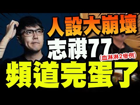 【全程字幕】假中立看了就噁心! "1.6萬留言灌爆"百萬網紅志棋七七頻道完蛋了 @user-truthteller @Dinterlolz