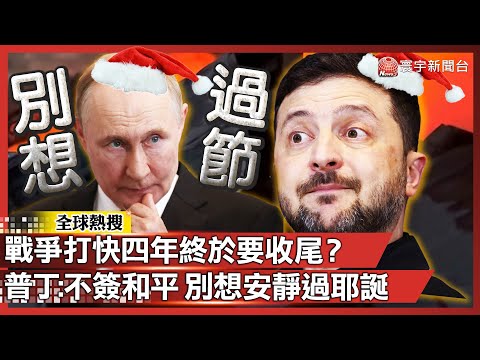 Nearly 4 years of war—Zelenskyy calls for a Christmas ceasefire. Putin: No peace, no quiet holidays.
