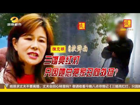 寻情记20251119: 三婚亮红灯，只因她总把家丑向外扬? #寻情记 #尋情記 #寻情记完整版 #家庭糾紛 #家庭矛盾 #情感糾葛 #婚姻问题