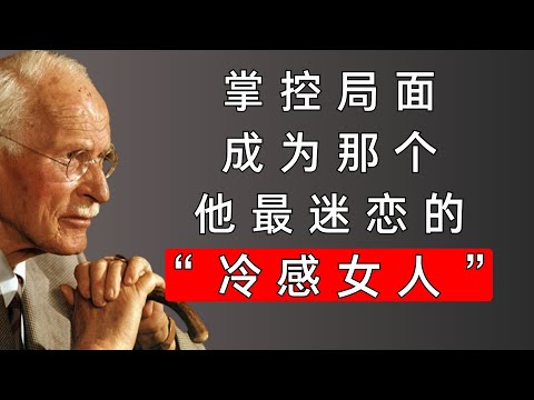 能让男人为之疯狂的，那种“恰到好处的情绪冷感 | 卡尔·荣格揭示男性的心理