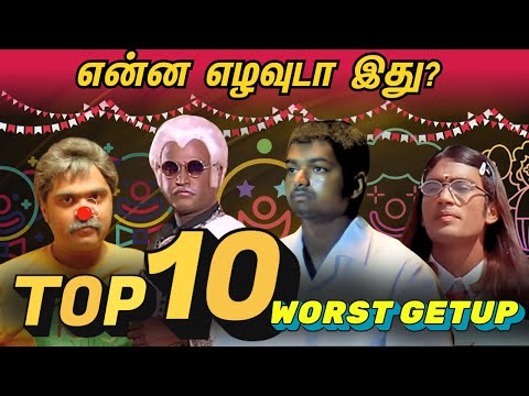 என்ன எழவுடா இது?😂TOP 10 WORST GETUPS OF TAMIL CINEMA🤣|