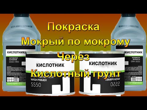 Покраска мокрый по мокрому через кислотный грунт