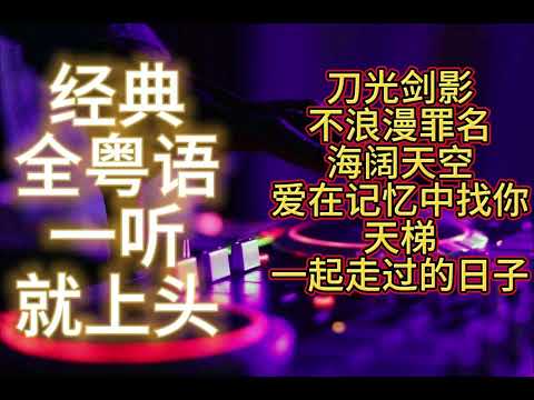 DJ'AM全粤语（刀光剑影）（不浪漫罪名）（海阔天空）（爱在记忆中找你）（天梯）（一起走过的日子）（