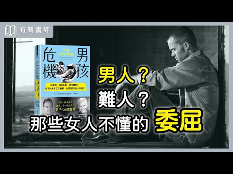 現代男性的辛苦，需要你來懂～《男孩危機》嘉玲和凱宇的對談｜【有聲書評】