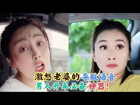 让老婆发疯的"导航语音":男人开车必备神器!媳妇的反应绝了!