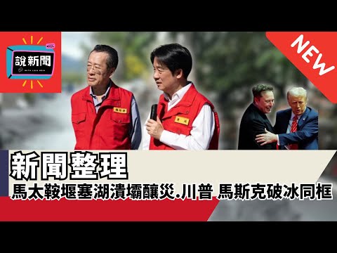 【說新聞】馬太鞍堰塞湖潰壩釀災、川普、馬斯克破冰同框  9/19-9/25 新聞整理 |《#新聞幕後》請開啟CC字幕觀賞