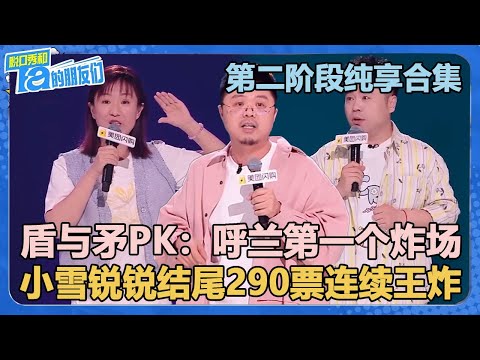 【第二阶段纯享合集】盾与矛的PK！呼兰第一个出场引爆全场！小雪锐锐290票连续王炸结尾！【脱口秀和Ta的朋友们 第2季】