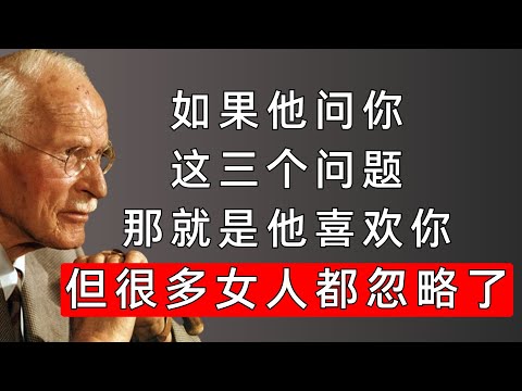 一个男人开始动真情的终极信号：当他开始问你这3个问题  | 卡尔·荣格揭示男性的心理