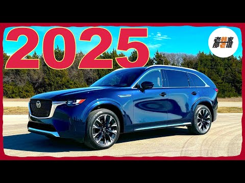 售价下调 暖心之作 诚意升级--2025 CX-90 3.3 TURBO S  老韩作品