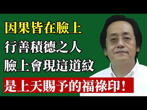 倪海廈：你的“因果”，都刻在臉上！經常行善積德的人，臉上會慢慢長出“這條紋”，是上天賜予的“福祿印”！#倪海廈 #面相 #國學 #中醫 #因果 #命運 #改運 #陰德紋 #懸針紋 #養生