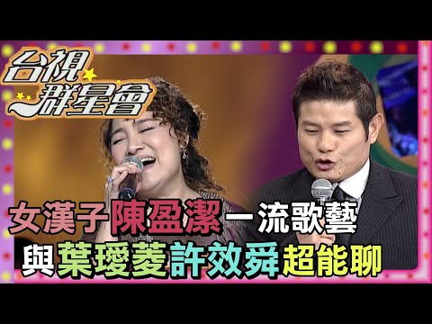 大姐頭陳盈潔好會唱 許效舜話匣子關不住！｜台視群星會