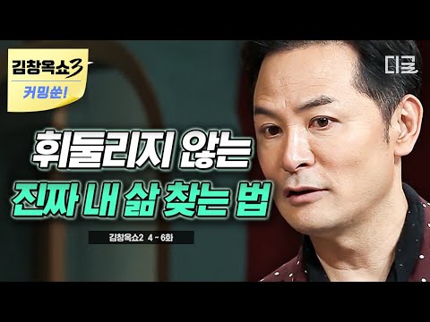 [김창옥쇼3 커밍쑨] (50분) 강연계의 1인자 김창옥이 10년 동안 붙잡아온 꿈을 놓아주게 된 결정적 계기는? 진로와 정체성으로 고민하는 이들에게 하고 싶은 말💌 #김창옥쇼2
