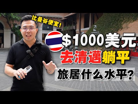 实拍：泰国第一躺平天堂！1000美元，真的能在清迈躺平吗？2025中国人不来后，物价水平如何？