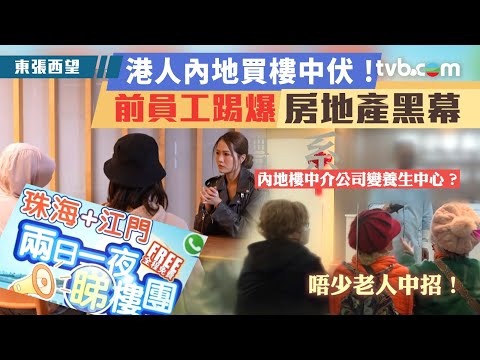 東張西望｜港人內地買樓中伏！ 前員工踢爆房地產黑幕