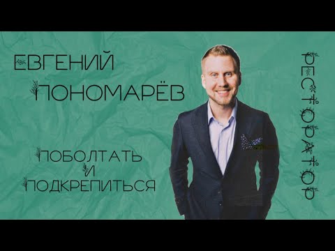 ШОУ Поболтать и подкрепиться. Евгений Пономарев-ресторатор.