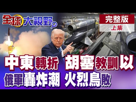 中東轉折關鍵 以色列嘴硬碰瓷!胡塞飛彈重擊"聖城"!俄新一輪大轟炸 烏警報大響!"火烈鳥"導彈工廠沒戲唱?【全球大視野】完整版上集 ‪‪‪@全球大視野Global_Vision